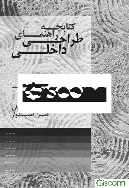 کتابچه راهنمای طراحی داخلی