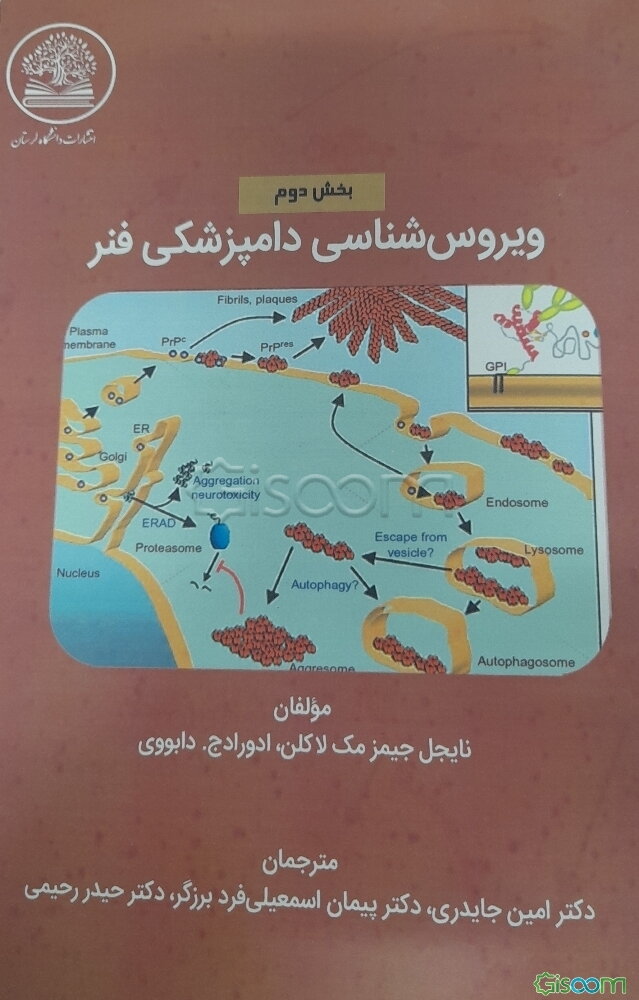 ویروس‌شناسی دامپزشکی فنر (بخش دوم)