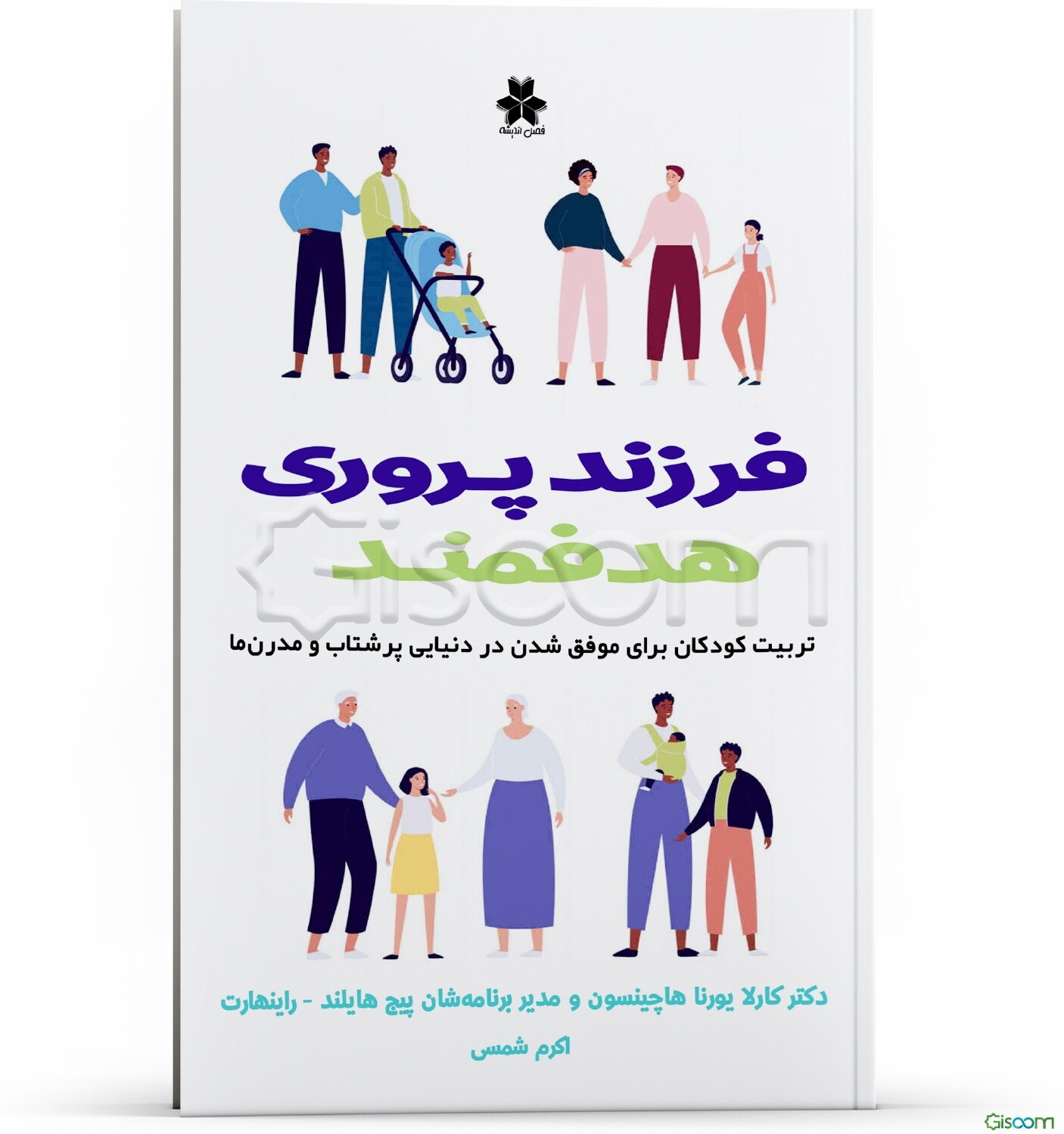 فرزندپروری هدفمند: تربیت کودکان برای موفق شدن در دنیایی پرشتاب و مدرن‌ها