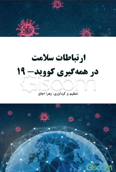 ارتباطات سلامت در همه‌گیری کووید-19