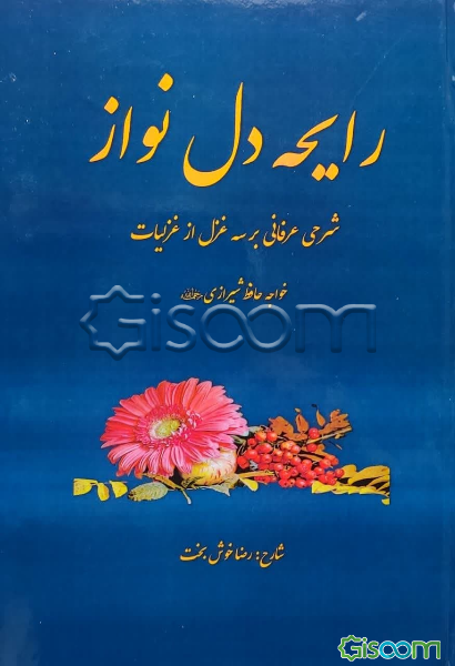 رایحه دلنواز: شرحی عرفانی بر سه غزل از غزلیات خواجه حافظ شیرازی (ره)