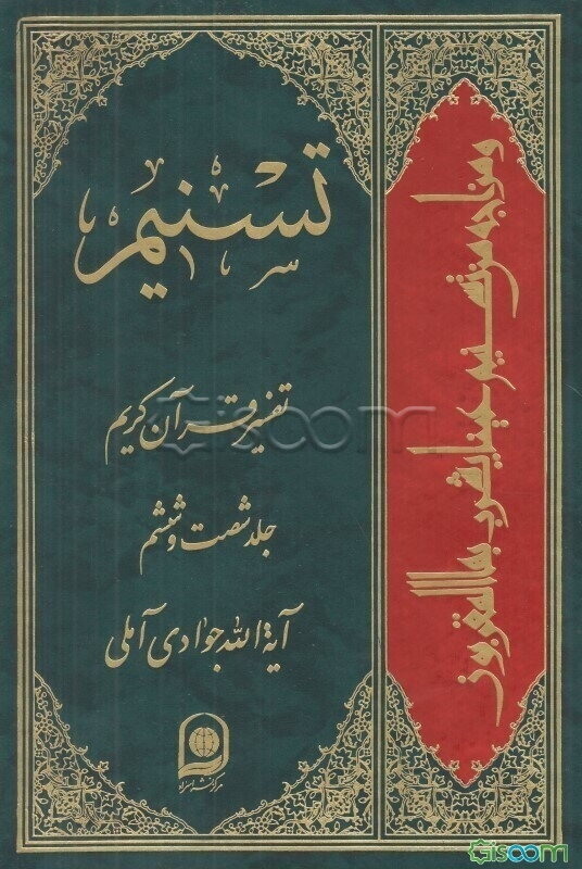 تسنیم: تفسیر قرآن کریم  (66)