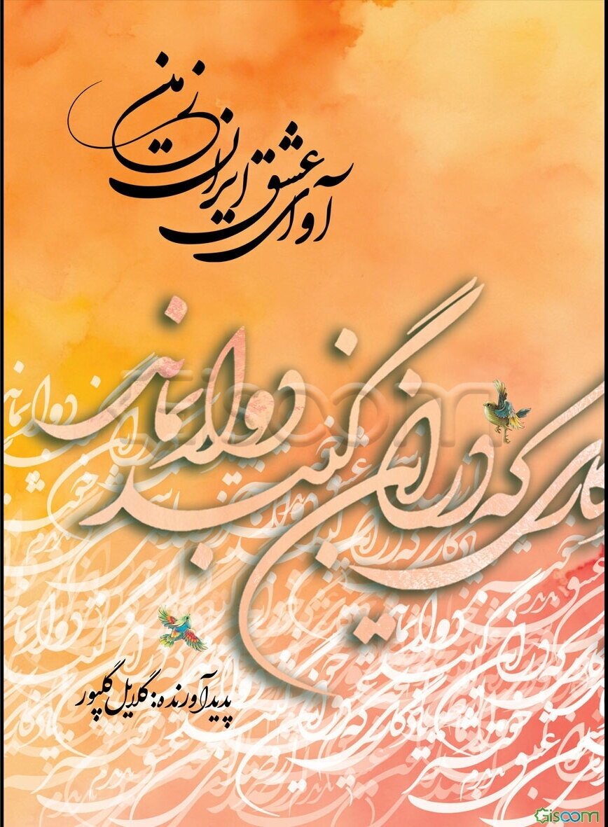 آوای عشق ایران زمین