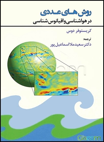 روش‌های عددی در هواشناسی و اقیانوس‌شناسی