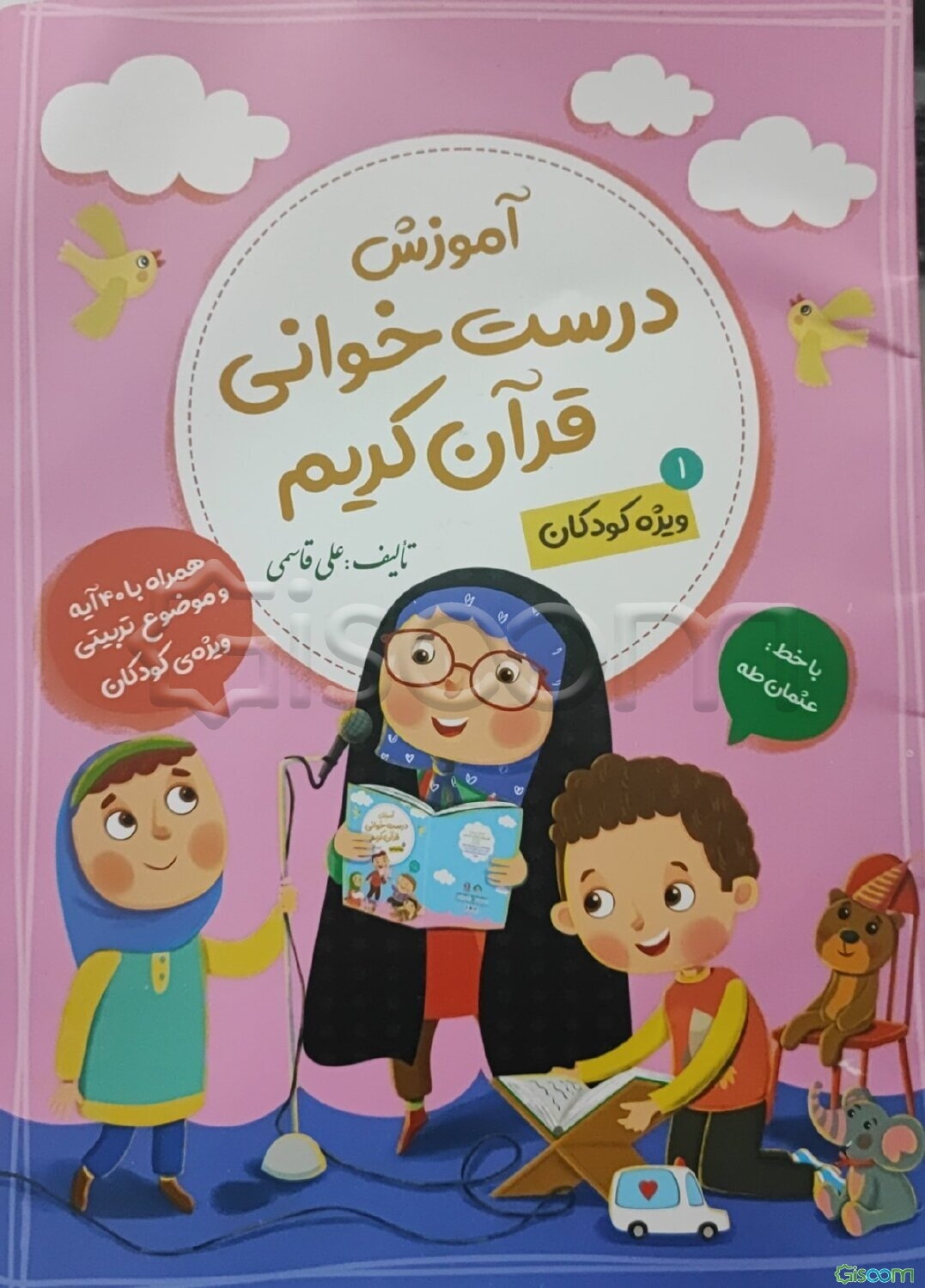 آموزش درست‌خوانی قرآن‌کریم: ویژه کودکان  (1)