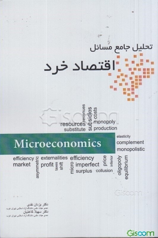 تحلیل جامع مسائل اقتصاد خرد