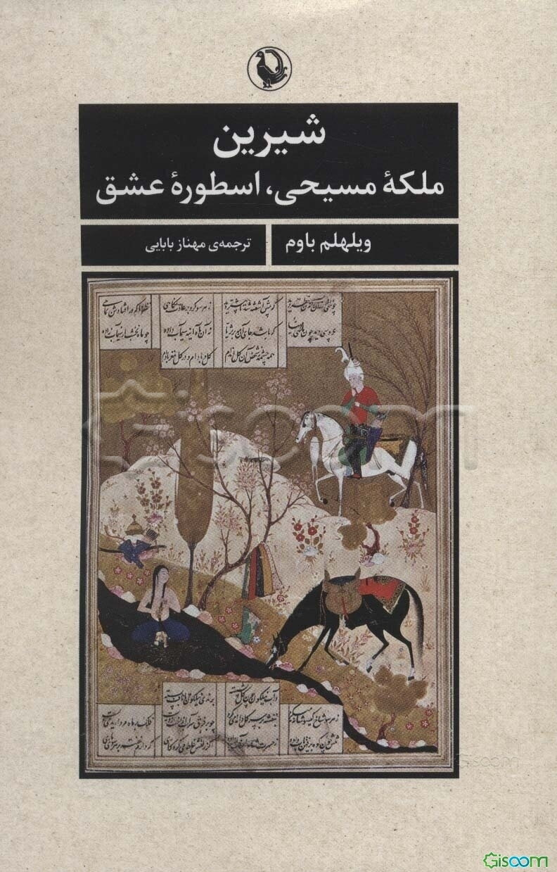 شیرین ملکه مسیحی، اسطوره‌ی عشق