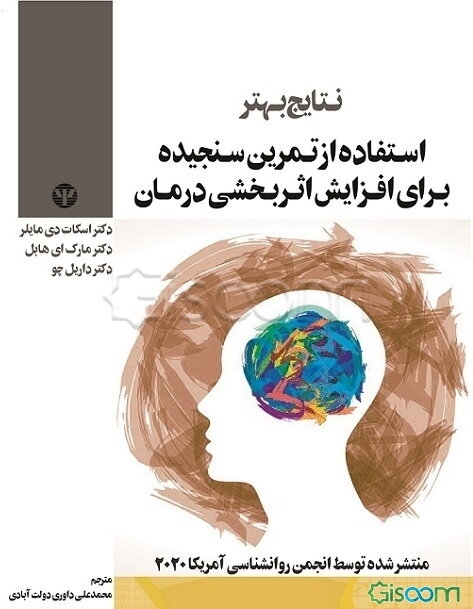 ‏‫نتایج بهتر: استفاده از تمرین سنجیده برای افزایش اثربخشی درمان = Better results : using deliberate practice to improve therapeutic effectiveness