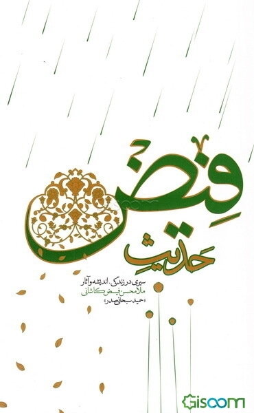 حدیث فیض: سیری در زندگی، اندیشه و آثار ملا محسن فیض کاشانی
