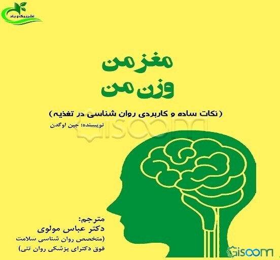 مغز من، وزن من (نکات ساده و کاربردی روان‌شناسی در تغذیه)