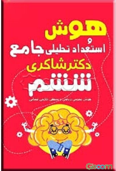 هوش و استعداد تحلیلی جامع ششم دبستان