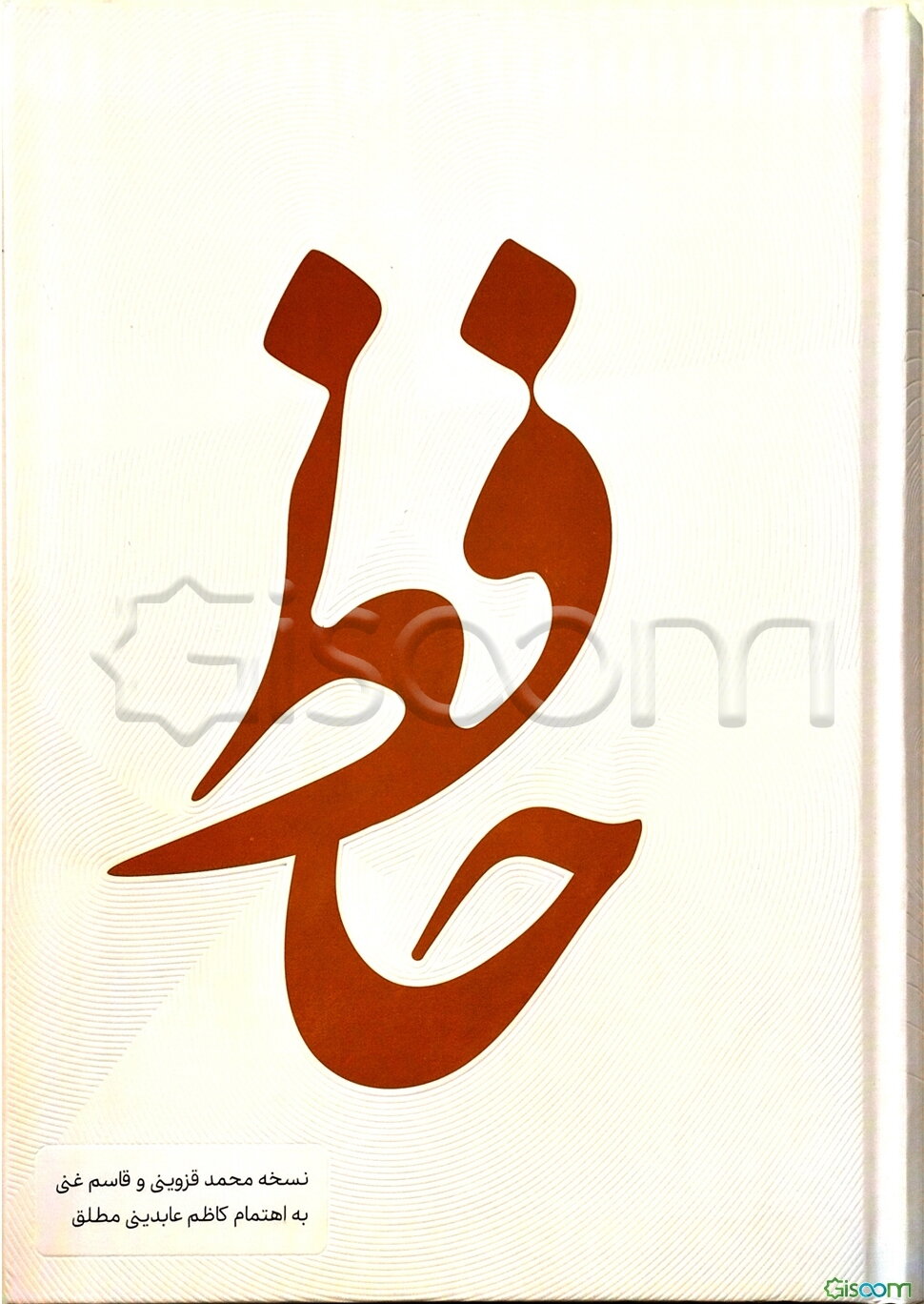 حافظ: دیوان حافظ شیرازی