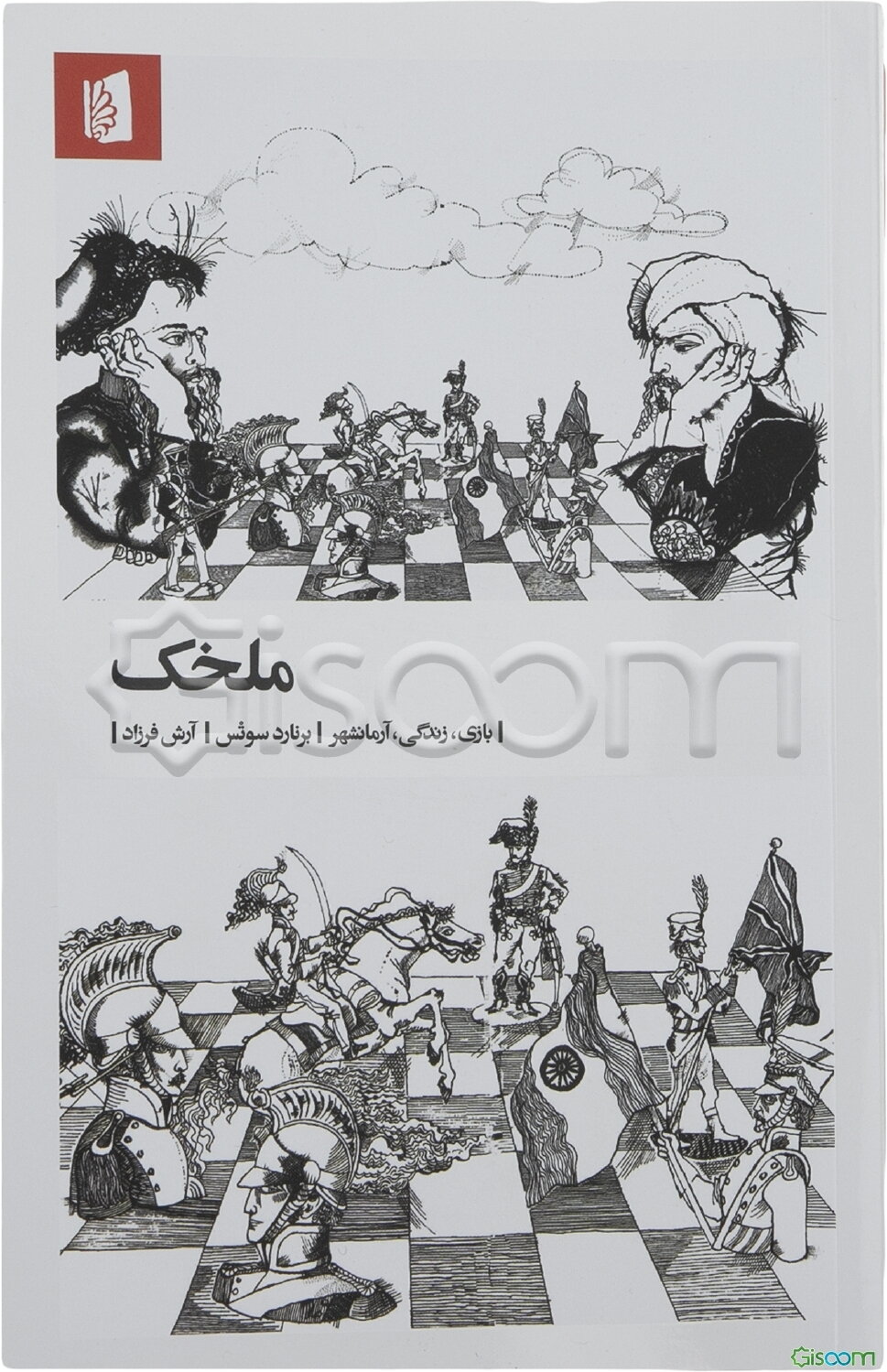 ملخک: بازی، زندگی، آرمان‌شهر