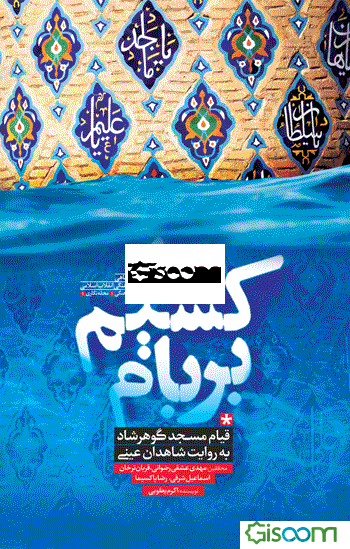 ماکسیم بر بام: قیام مسجد گوهرشاد به نقل از شاهدان عینی