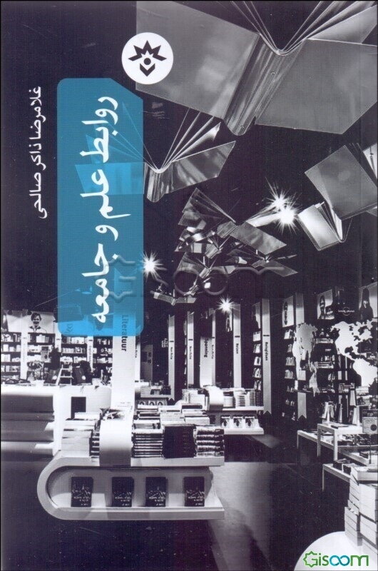 روابط علم و جامعه