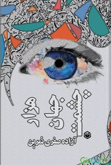 هزار جهان چشمت