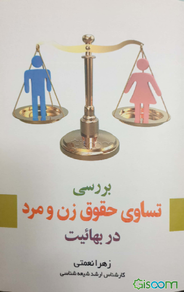 بررسی تساوی حقوق زن و مرد در بهائیت