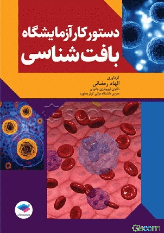 دستور کار آزمایشگاه بافت‌شناسی برای گرایش‌های زیست‌شناسی سلولی و مولکولی و زیست‌شناسی جانوری