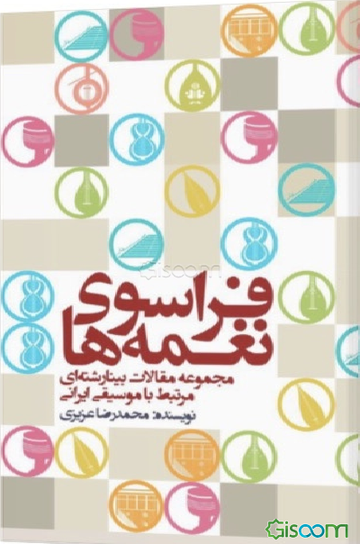 فراسوی نغمه‌ها(مجموعه مقالات)