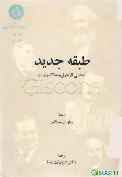 طبقه‌ جدید: تحلیلی‌ از تحول‌ جامعه‌ کمونیست‌‮‬‏‫