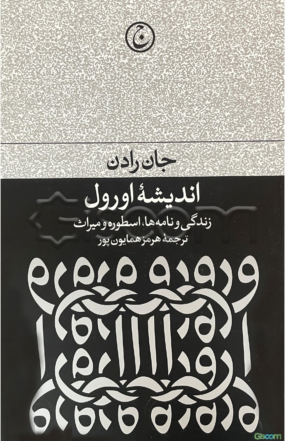 اندیشه اورول: زندگی‌، نامه‌‌ها، اسطوره و میراث