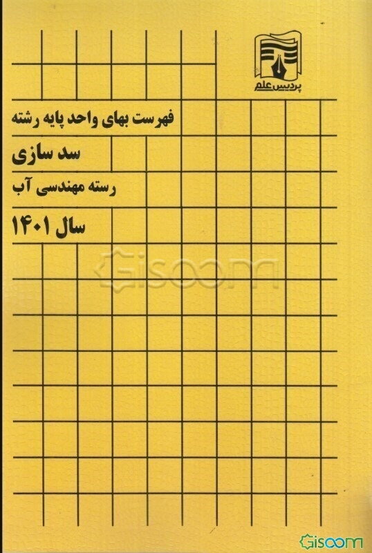 فهرست بهای واحد پایه رشته سدسازی رسته مهندسی آب