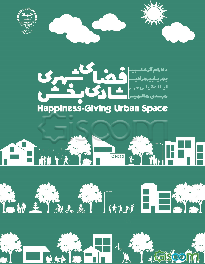 فضای شهری شادی بخش= Happiness-giving urban space