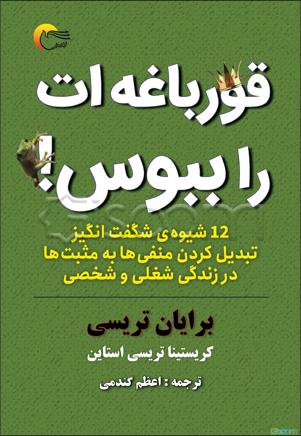 قورباغه‌ات را ببوس!