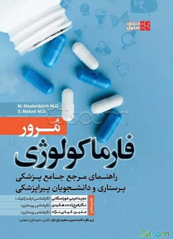 مرور فارماکولوژی: راهنمای مرجع جامع پزشکی، پرستاری، و دانشجویان پیراپزشکی