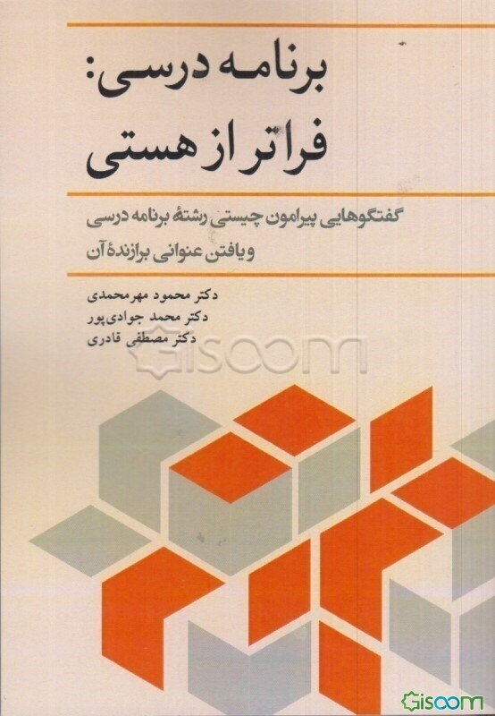 برنامه درسی فراتر از هستی: گفتگوهایی پیرامون چیستی رشته برنامه درسی و یافتن عنوانی برازنده آن