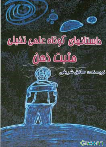 مجموعه داستان کوتاه علمی، تخیلی مثبت ذهن