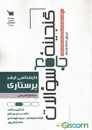 گنجینه جامع سوالات کارشناسی ارشد پرستاری با پاسخ تشریحی