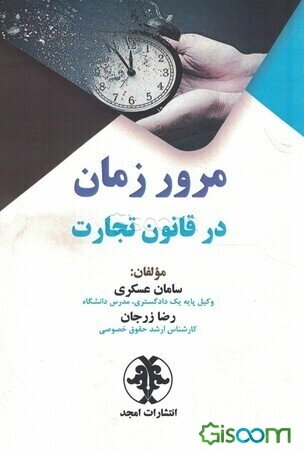 مرور زمان در قانون تجارت