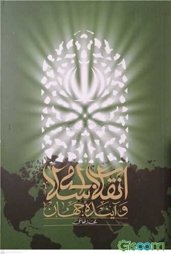 انقلاب اسلامی و آینده جهان