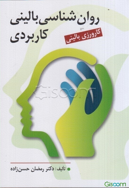 روان‌شناسی بالینی کاربردی (کارورزی بالینی)