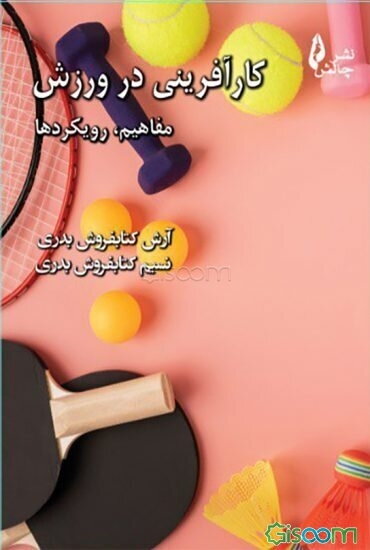 کارآفرینی در ورزش؛ مفاهیم، رویکردها