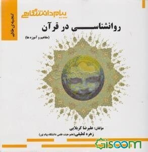 روانشناسی در قرآن