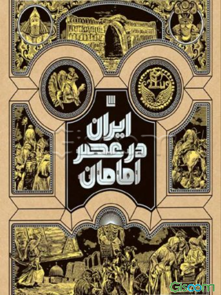 ایران در عصر امامان