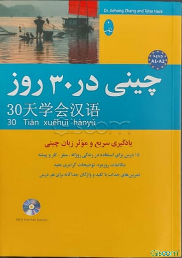 چینی در 30 روز