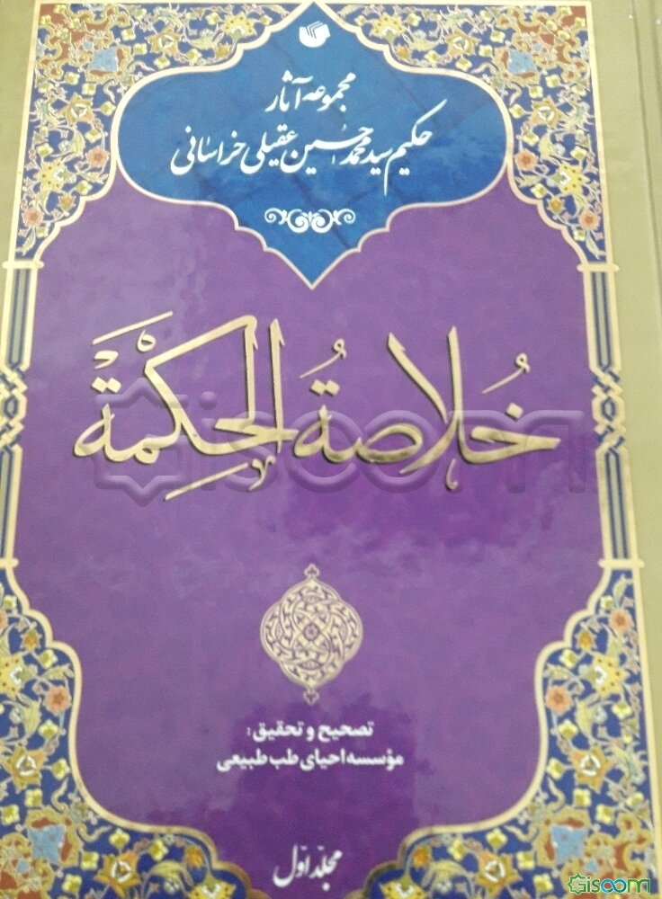خلاصه الحکمه (دوره دو جلدی) 