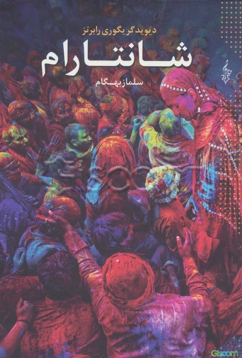 شانتارام (دوره سه جلدی)