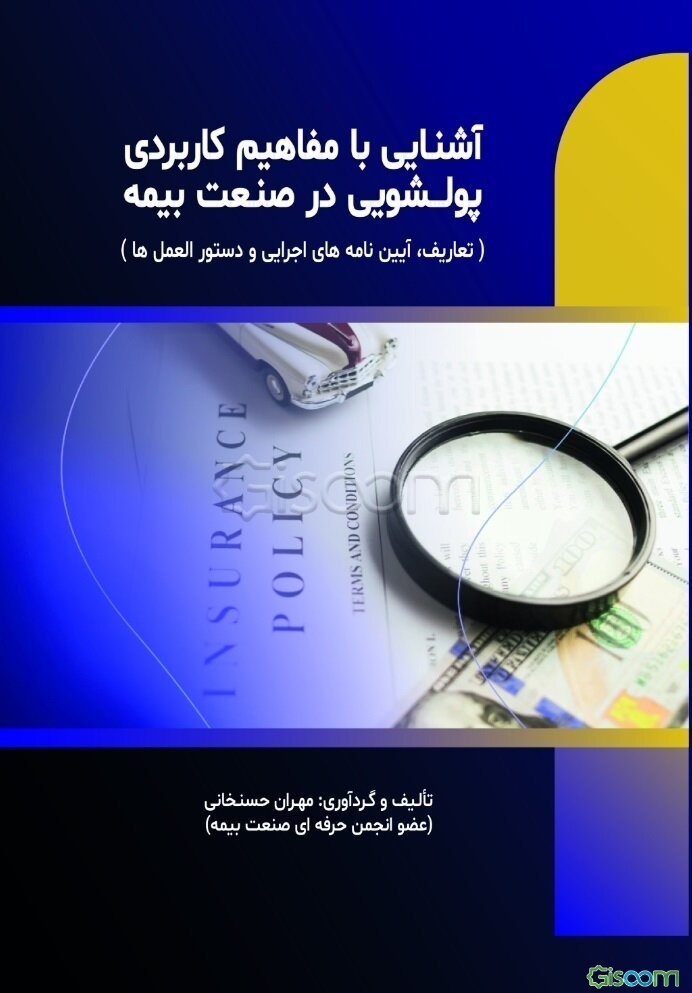 آشنایی با مفاهیم کاربردی پولشویی در صنعت بیمه (تعاریف،آیین نامه های اجرایی و دستورالعمل ها)