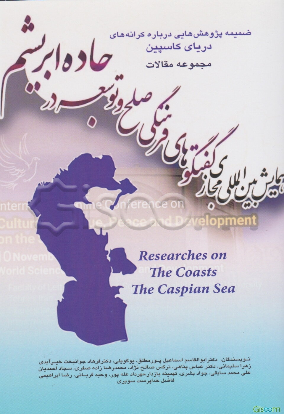 مجموعه مقالات همایش بین‌المللی مجازی گفت‌وگوهای فرهنگی صلح و توسعه جاده ابریشم (ویژه‌نامه دانشگاه شهید بهشتی) ضمیمه پژوهش‌هایی درباره کرانه‌های دریای کاسپین