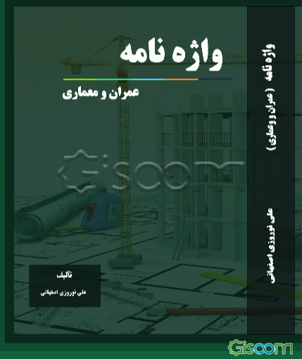 واژه‌نامه (عمران و معماری)