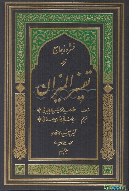 فشرده جامع ترجمه تفسیر المیزان  (5)