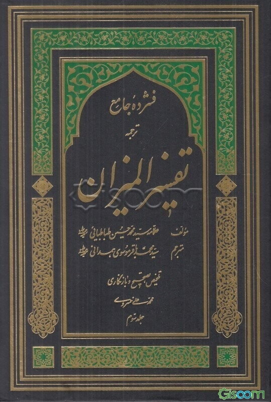فشرده جامع ترجمه تفسیر المیزان  (3)