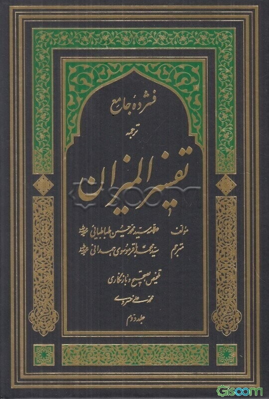 فشرده جامع ترجمه تفسیر المیزان  (2)