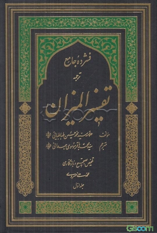 فشرده جامع ترجمه تفسیر المیزان  (1)