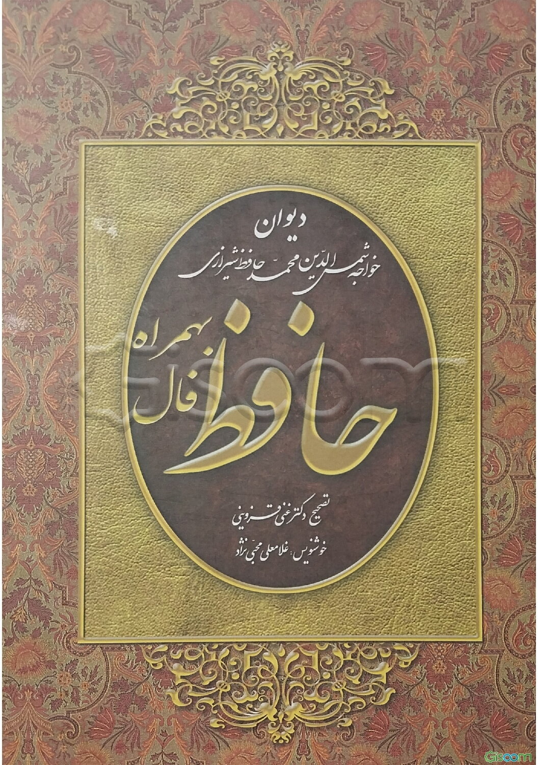 دیوان حافظ همراه با فالنامه و تفسیر اشعار از نسخه محمد قزوینی و دکتر قاسم غنی