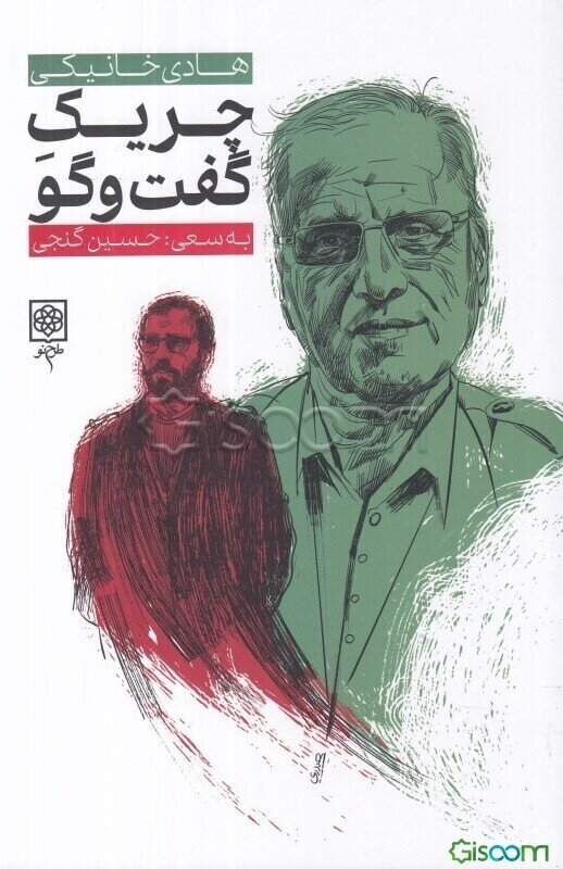 چریک گفت‌وگو: زندگی و زمانه‌ی هادی خانیکی از زبان خود و دیگران